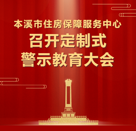 本溪市住房保障服务中心召开定制式警示教育大会