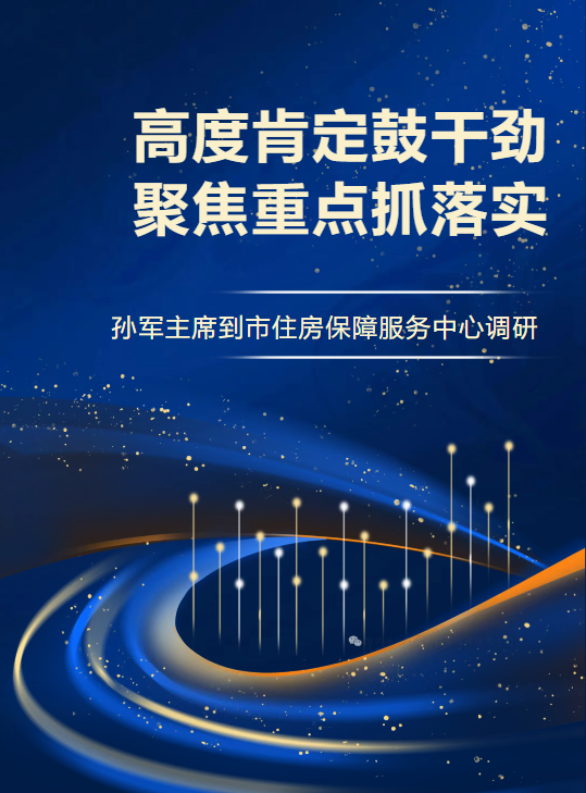 市政协副主席、市住建局局长孙军到市住房保障服务中心调研指导工作
