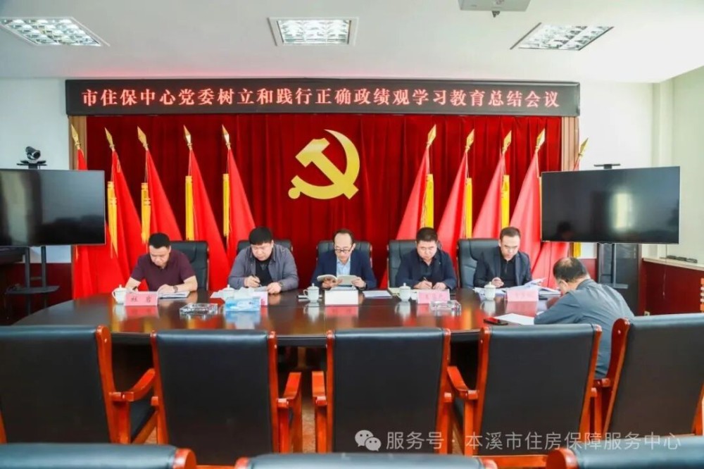 本溪市住房保障服务中心召开树立和践行正确政绩观学习教育总结会议